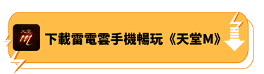 下載雷電雲手機暢玩《天堂M》 - 雷電雲手機