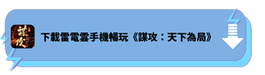 使用雷電雲手機下載遊玩《謀攻：天下為局》 - 雷電雲手機