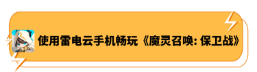 使用雷电云手机畅玩《魔灵召唤：保卫战》 - 雷电云手机