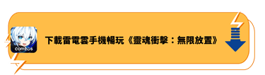 下載雷電雲手機暢玩《靈魂衝擊：無限放置》 - 雷電雲手機