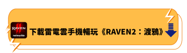 下載雷電雲手機暢玩《RAVEN2：渡鴉》 - 雷電雲手機