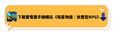 下載雷電雲手機暢玩《喵星物語：放置型RPG》 - 雷電雲手機 - 虛擬安卓雲手機