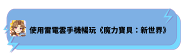 使用雷電雲手機暢玩《魔力寶貝：新世界》 - 雷電雲手機