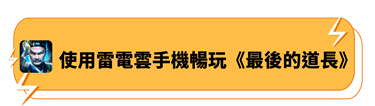 使用雷電雲手機暢玩《最後的道長》 - 雷電雲手機