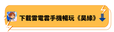 下載雷電雲手機暢玩《昊緣》 - 雷電雲手機 - 雲端安卓模擬器