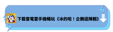 下載雷電雲手機暢玩《冰的啦！企鵝逗陣戰》 | 雷電雲手機 - 雲端安卓模擬器