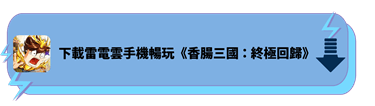 下載雷電雲手機暢玩《香腸三國：終極回歸》 - 雷電雲手機