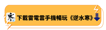 下載雷電雲手機暢玩《逆水寒》 | 雷電雲手機 - 虛擬雲手機