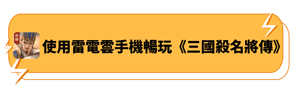使用雷電雲手機暢玩《三國殺名將傳》 - 雷電雲手機