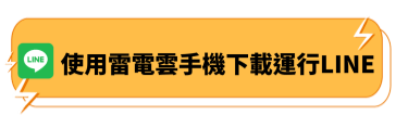使用雷電雲手機下載運行LINE - 雷電雲手機