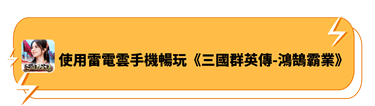 使用雷電雲手機暢玩《三國群英傳-鴻鵠霸業》 - 雷電雲手機