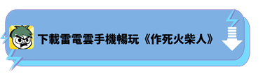 下載雷電雲手機暢玩《作死火柴人》 - 雷電雲手機 - 雲端虛擬安卓手機