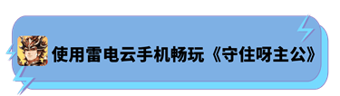 使用雷电云手机畅玩《守住呀主公》 - 雷电云手机