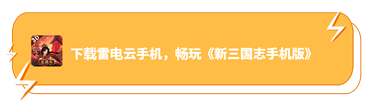 下载雷电云手机，畅玩《新三国志手机版》