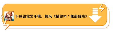 下載雷電雲手機，在《精靈M：無盡冒險》中輕鬆掛機 - 雷電雲手機 - 你的雲端安卓手機