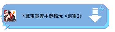 下載雷電雲手機暢玩《劍靈2》 - 雷電雲手機