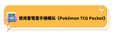 使用雷電雲手機在手機和電腦上暢玩《Pokémon TCG Pocket》 - 雷電雲手機