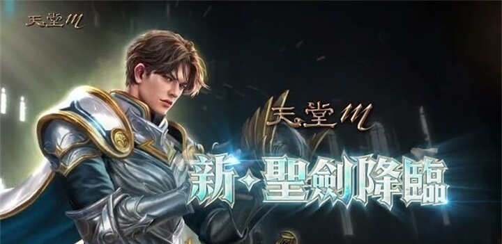 《天堂M》職業：神聖騎士 - 雷電雲手機