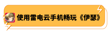 使用雷电云手机畅玩《伊瑟》 - 雷电云手机