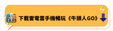 下載雷電雲手機暢玩《牛頭人GO》 - 雷電雲手機