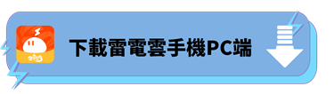 下載雷電雲手機PC端 - 雷電雲手機