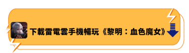 下載雷電雲手機暢玩《黎明：血色魔女》 | 雷電雲手機 - 雲端虛擬安卓手機