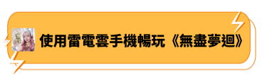 使用雷電雲手機暢玩《無盡夢迴》 - 雷電雲手機