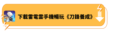 下載雷電雲手機，暢玩《刀鋒養成》 - 雷電雲手機