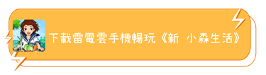 下載雷電雲手機暢玩《新 小森生活》 - 雷電雲手機