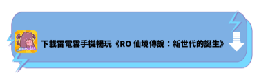 下載雷電雲手機暢玩《RO仙境傳說：新世代的誕生》 - 雷電雲手機