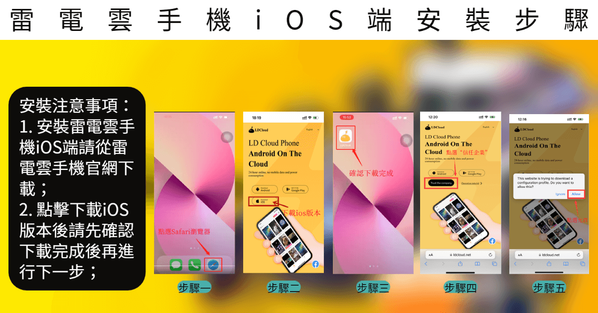 雷電雲手機iOS端安裝步驟 - 雷電雲手機