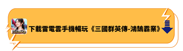 下載雷電雲手機暢玩《三國群英傳-鴻鵠霸業》 | 雷電雲手機 - 雲手機模擬器