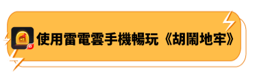 使用雷電雲手機暢玩《胡鬧地牢》 - LDCloud雲手機
