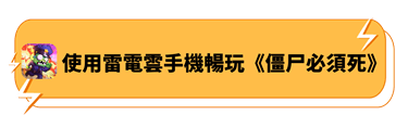 使用雷電雲手機暢玩《僵尸必須死》 - 雷電雲手機