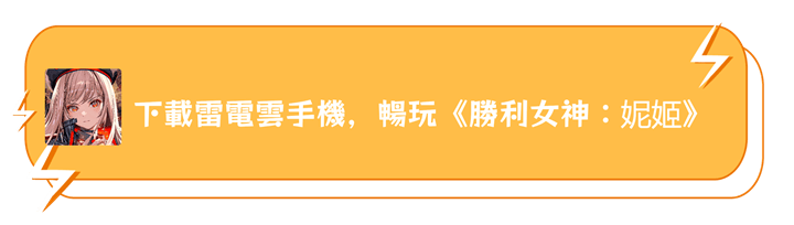 下載雷電雲手機，暢玩《勝利女神：妮姬》 - 雷電雲手機