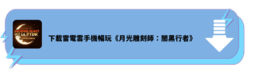 下載雷電雲手機暢玩《月光雕刻師：闇黑行者 - 雷電雲手機》