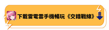 下載雷電雲手機暢玩《交錯戰線》 - 雷電雲手機 - 虛擬安卓雲手機