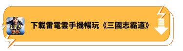 下載雷電雲手機暢玩《三國志 霸道》 - 雷電雲手機