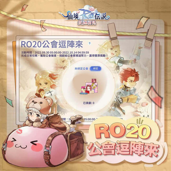 《RO愛如初見》20週年慶：【RO20公會逗陣來】 - 雷電雲手機