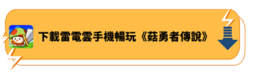 下載雷電雲手機暢玩《菇勇者傳說》 - 雷電雲手機