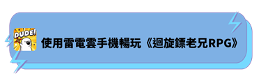 使用雷電雲手機暢玩《迴旋鏢老兄RPG》 - 雷電雲手機