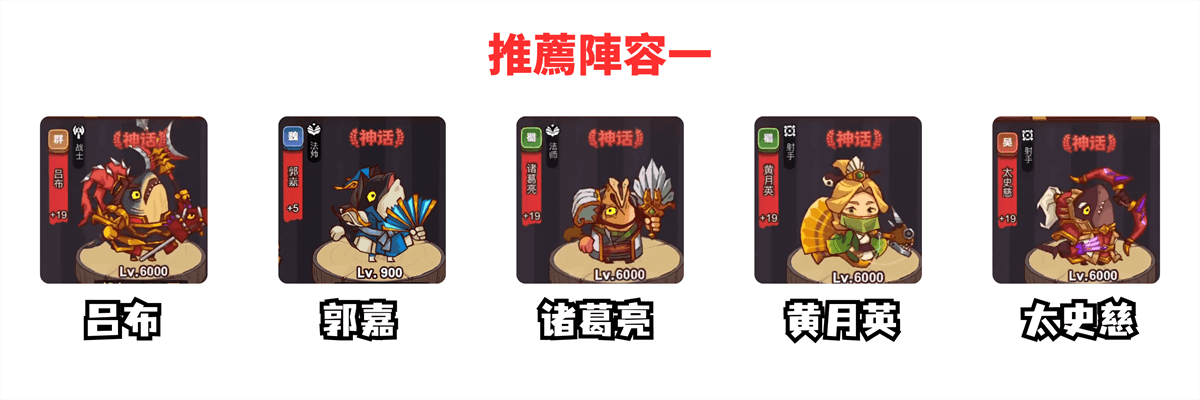 《鹹魚之王》推薦陣容一：呂布+郭嘉+諸葛亮+黃月英+太史慈 - 雷電雲手機