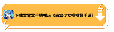 使用雷電雲手機下載暢玩《雨傘少女掛機類手遊》 - 雷電雲手機