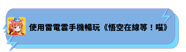 使用雷電雲手機暢玩《悟空在線等！喵》 - 雷電雲手機