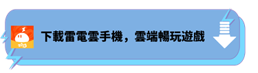 下載雷電雲手機，雲端暢玩《希望M：戀戀不忘》 - 雷電雲手機