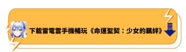 下載雷電雲手機暢玩《命運聖契：少女的羈絆》 - 雷電雲手機