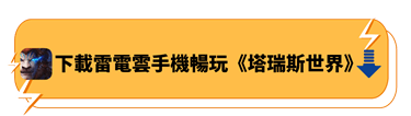 下載雷電雲手機暢玩《塔瑞斯世界》 - 雷電雲手機