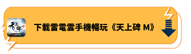 使用雷電雲手機暢玩《天上碑M》 - 雷電雲手機