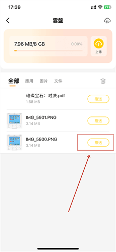 雷電雲手機iOS上傳步驟：點選【推送】將圖片或文件上傳至雲手機裝置內 - 雷電雲手機