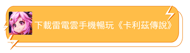 下載雷電雲手機暢玩《卡利茲傳說》- 雷電雲手機